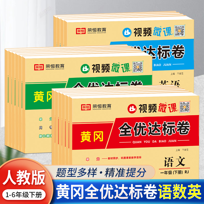 黄冈全优达标卷一二三四五六年级上下册同步试卷测试卷全套单元卷月考期中期末卷下册人教版语数英专项训练小学练习题同步练习册 - 图0