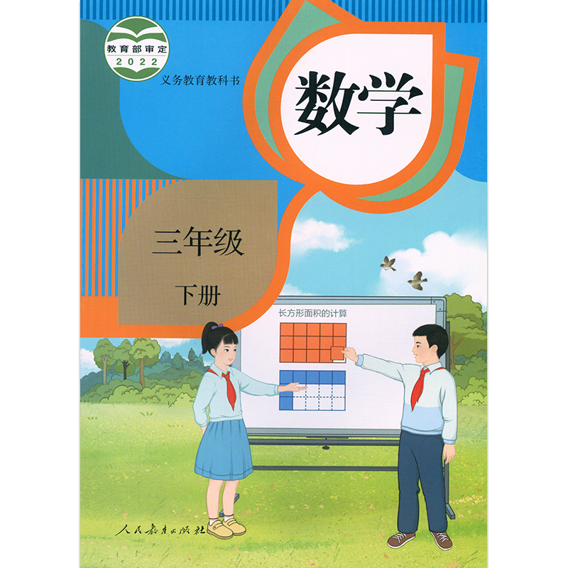 小学3三年级下册数学书人教版教材课本新华书店小学教材人教部编版义务教育教科书三年级下学期数学课本三下3下数学书-图3