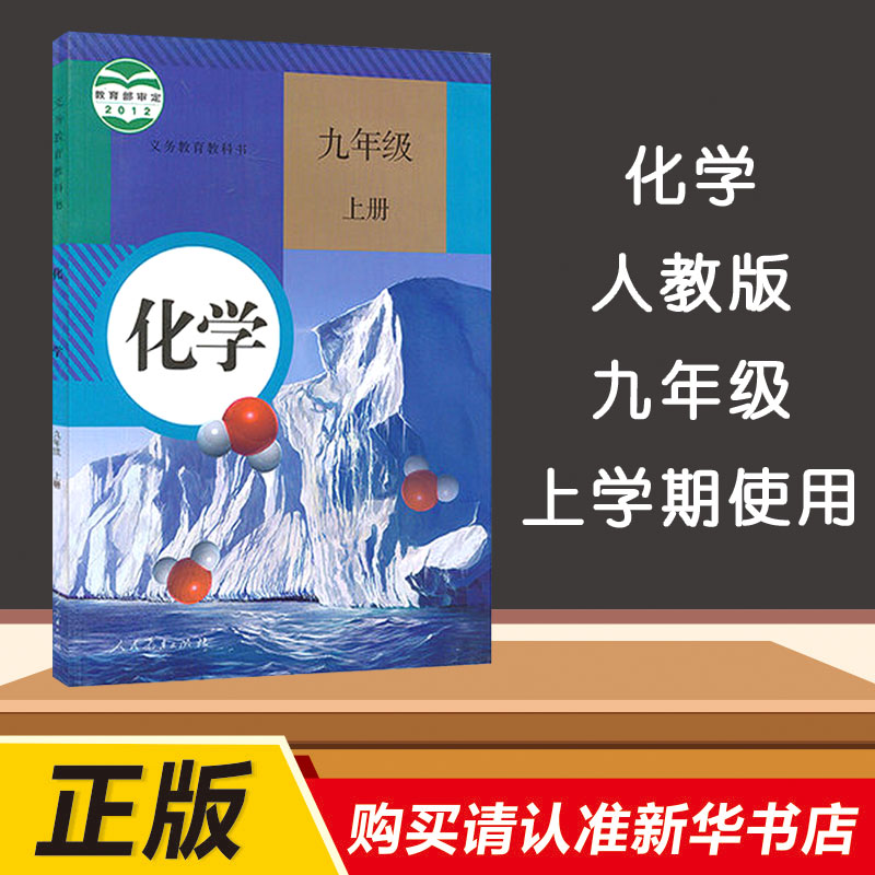 九年级上册化学人教版九上化学课本人版教科书初中版初三上学期化学书人教正版人民教育出版社部编版教材义务9年级9上复习-图0