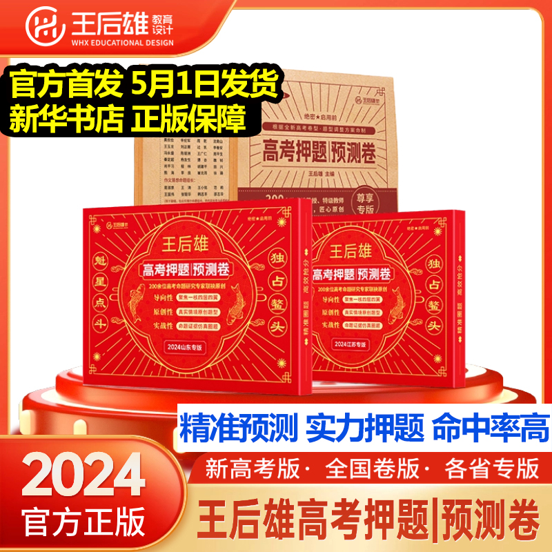 王后雄押题卷2024高考临考预测终极押题密卷高考必刷卷圈题卷新高考文科理科全国卷新老教材考前模拟实战命题原创冲刺卷新华正版 - 图2