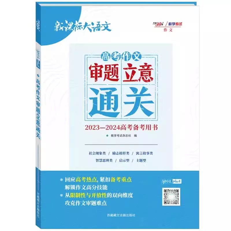 天利新课标大语文高考作文材料备考和思维备考时文精选写作深厚素材积淀成就精彩高分作文积累高分素材高考优秀作文高中版-图0