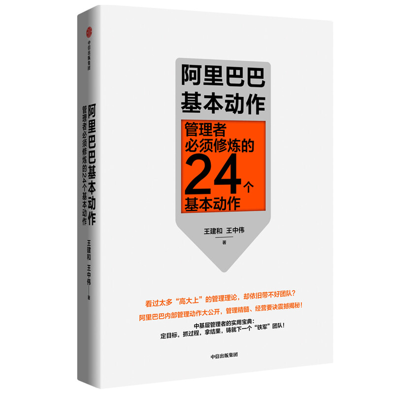 阿里巴巴基本动作 管理者须修炼的24个基本动作 王建和 王中伟 著 中信出版社企业管理 - 图3