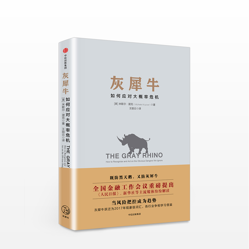 灰犀牛(如何应对大概率危机)-图3