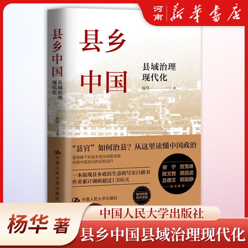 县乡中国 县域治理现代化 杨华 深入调研 下沉中国政府与经济发展 了解县官如何治县 深描中国政治的实际运行 - 图0