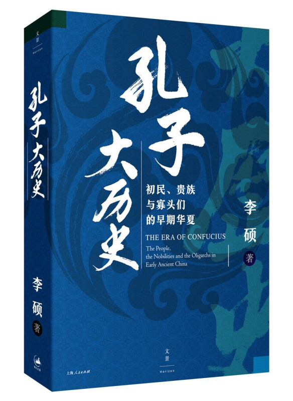 孔子大历史 初民贵族与寡头们的早期华夏 李硕 著 - 图0