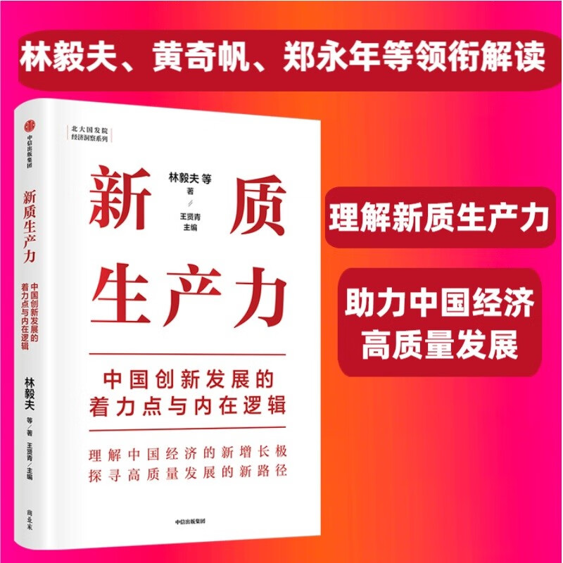 新质生产力中国创新发展的着力点与内在逻辑林毅夫等著林毅夫、黄奇帆、郑永年等学者解读新质生产力和中国式现代化-图1