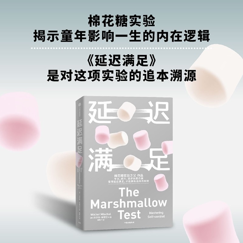 延迟满足 棉花糖实验之父 哥伦比亚大学心理学教授沃尔特·米歇尔 专注 自控 追求长期价值 中信出版社励志心理书籍 - 图1