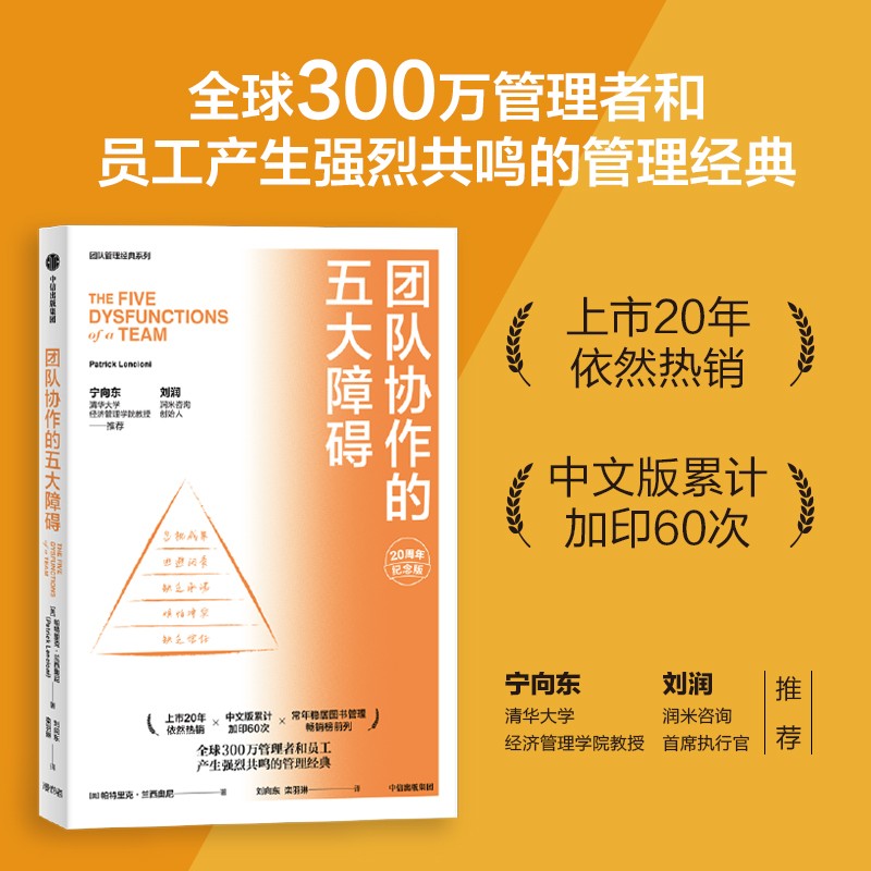 团队协作的五大障碍 20周年纪念版 帕特里克兰西奥尼 著像小说一样好读的团队管理宁向东 刘润 孙振耀推荐 - 图0