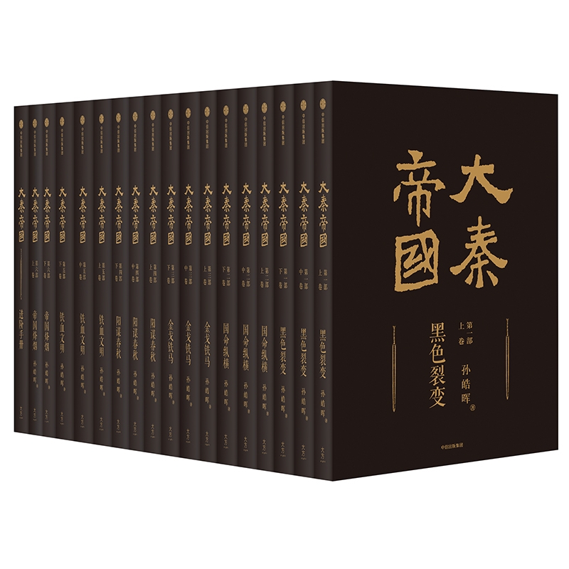 大秦帝国全套六部17卷典藏礼盒装孙皓晖著中信出版社历史长篇小说 同名电视剧大秦赋 - 图0