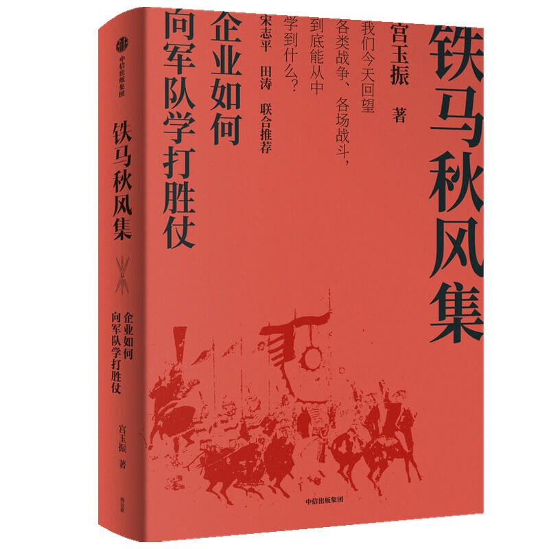 铁马秋风集 企业如何向军队学打胜仗 宫玉振著 宋志平 田涛作序 企业和管理者如何从战争和军队学打胜仗的智慧 中信出版社 - 图3