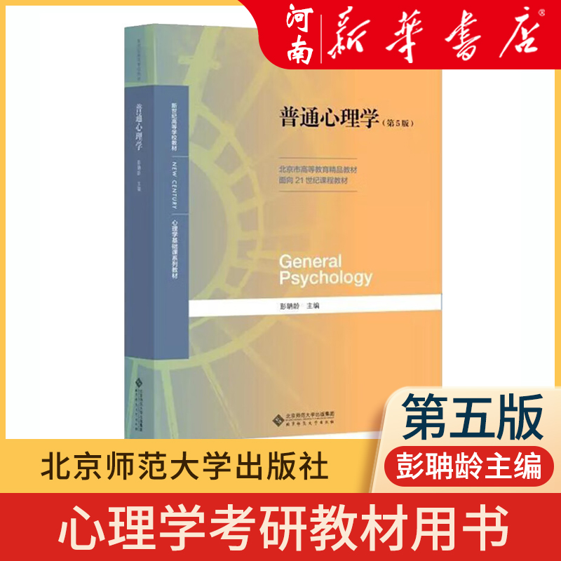 普通心理学第五版+现代心理与教育统计学+当代教育心理学彭聃龄主编心理学专业基础课考研用书-图3