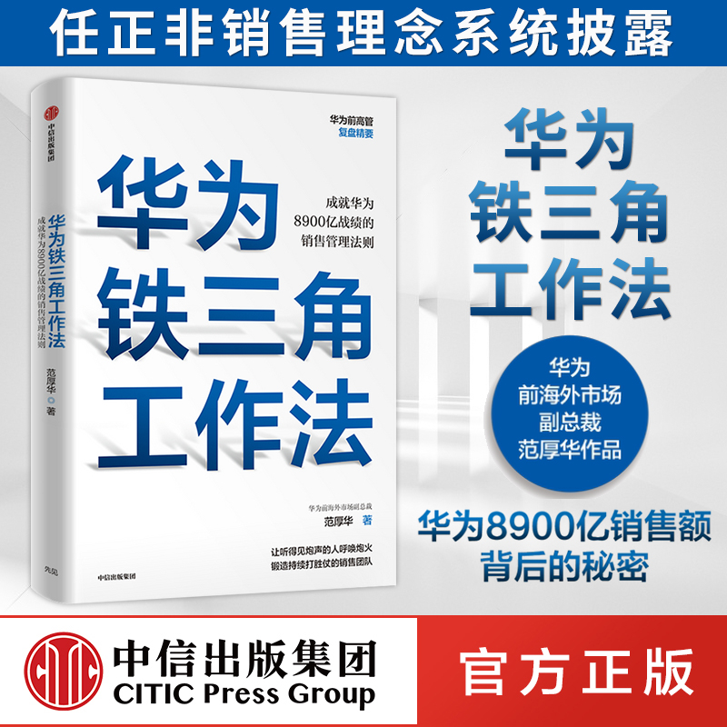 华为铁三角工作法 范厚华 著 成就华为8900亿战绩的销售管理法则 任正非销售理念系统披露 华为复盘精要系列 毛基业吴晓波推荐 - 图1