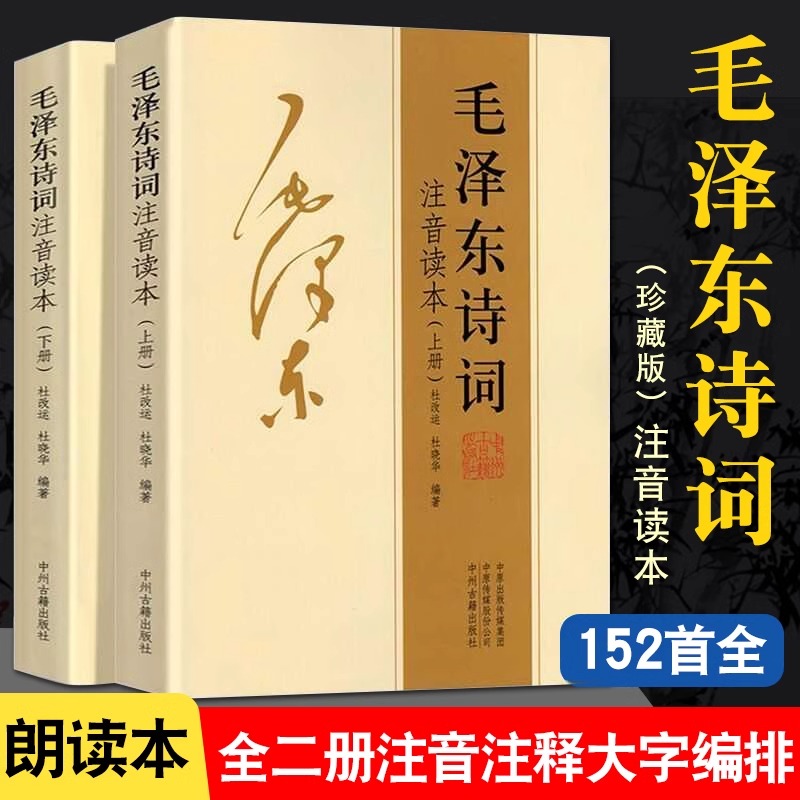 毛泽东诗词全集正版2册 大字版青年成人儿童注音版读本毛主席诗词集珍藏版鉴赏注释152首注音版全集全本注释 河南新华正版 - 图0