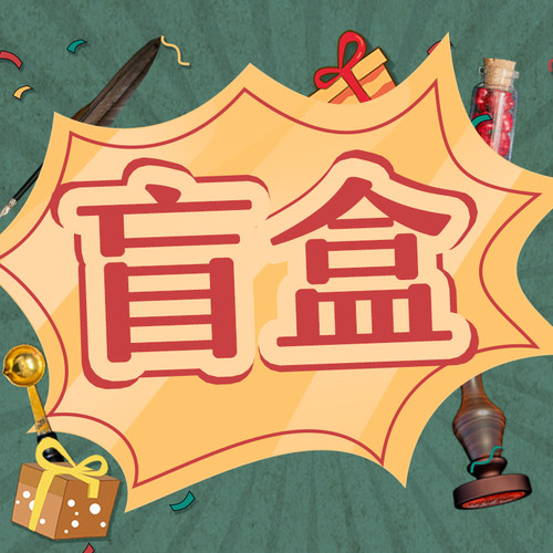 火漆印章周边盲盒 随机抽取盲盒 火漆蜡粒封蜡信封工具杂货猜猜盒 - 图0