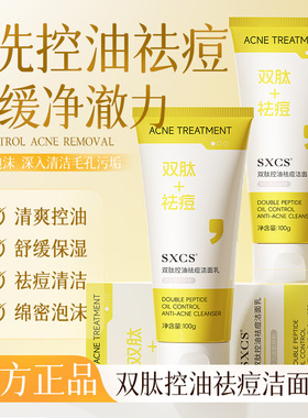 双肽控油祛痘深洁补水洗面奶