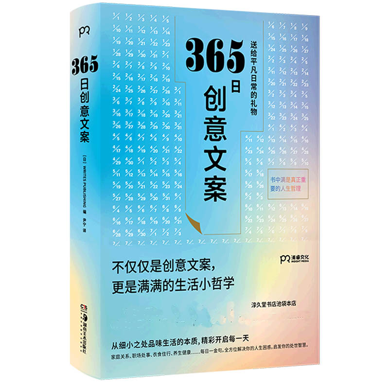 365日创意文案选取适合每每一个季节的创意文案集结成册于是有了这本名言集它能让你忆起人生重要之事励志正版书籍 源创新图书专营店