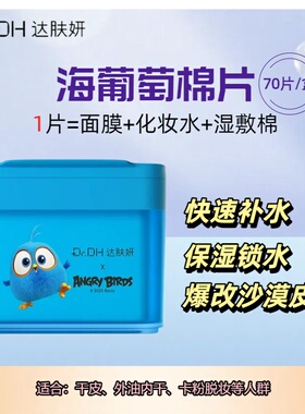 达肤妍研湿敷棉片海葡萄冰保湿女
