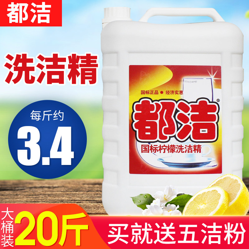 都洁洗洁精大桶装酒店柠檬香型10kg 美世洁居家日用洗洁精