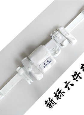 白色新标六件套装备腰带