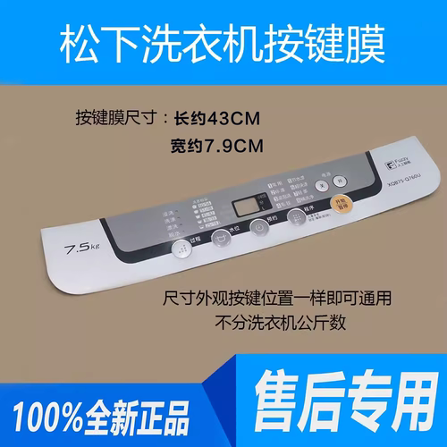松下洗衣机XQB60-Q660U XQB60-Q662U按键面板面贴电脑板防水贴膜 - 图0