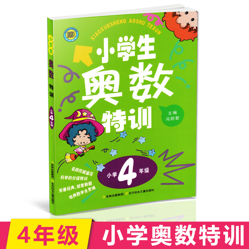 小学生奥数特训三年级一年级二年级四五六年级 小学上下册同步数学思维训练练习题 从课本到奥数创新思维拓展题奥数举一反三天天练 - 图1