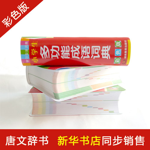 小学生多功能成语词典彩图版 正版小本小学1-6年级新华成语词典大全 2023年新编中华汉语成语小词典 同义词近义词反义词组词造句 - 图0