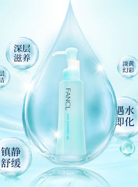 FANCL芳珂温和清洁卸妆油120ml深层清洁卸妆轻盈舒适