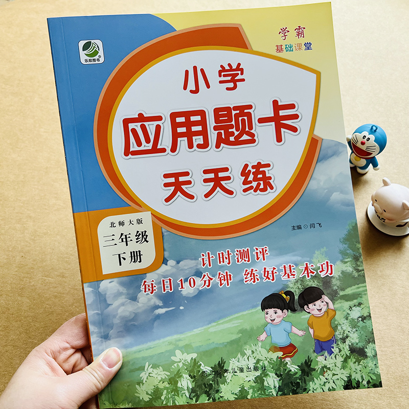 新版北师大版BS小学生三年级下册数学应用题卡强化训练北师版教材同步单元专项测试小学3年级应用题算术题卡乘除法应用题解决问题 - 图1