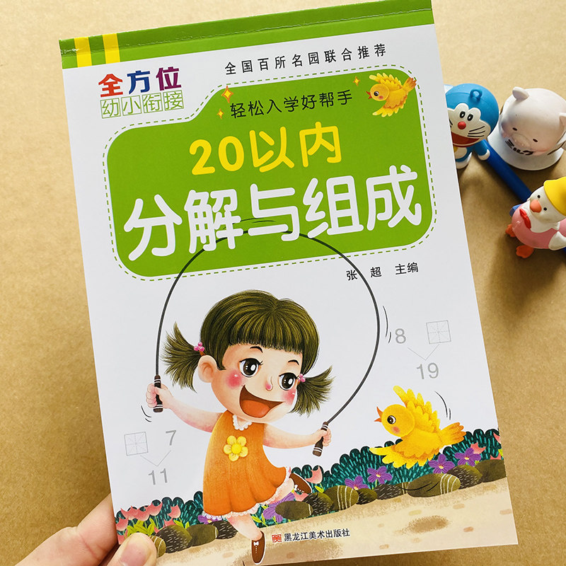 幼儿园10/20以内分解组成二十以内加减法口算题卡练习册幼小衔接教材中班大班升一年级二十以内数字分成作业本数学思维训练练习题,淘宝优惠券,粉丝福利购,淘宝优惠卷