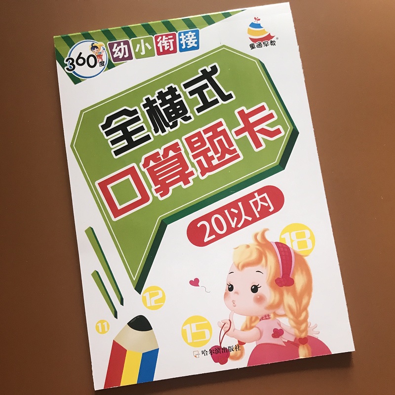 全横式20以内口算题卡加减法数学练习册3-6岁幼儿园中班学前班大班二十以内加法减法连加连减幼小衔接二十以内加减混合寒假作业卡-图0