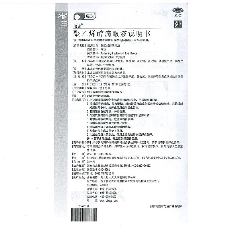 瑞珠聚乙烯醇30支视疲劳m滴眼液 仁和堂大药房眼