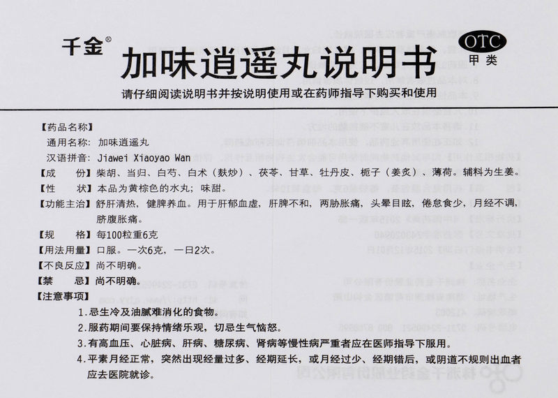 大规格20袋】千金加味逍遥丸20袋健脾养血月经不调舒肝清热腹胀痛