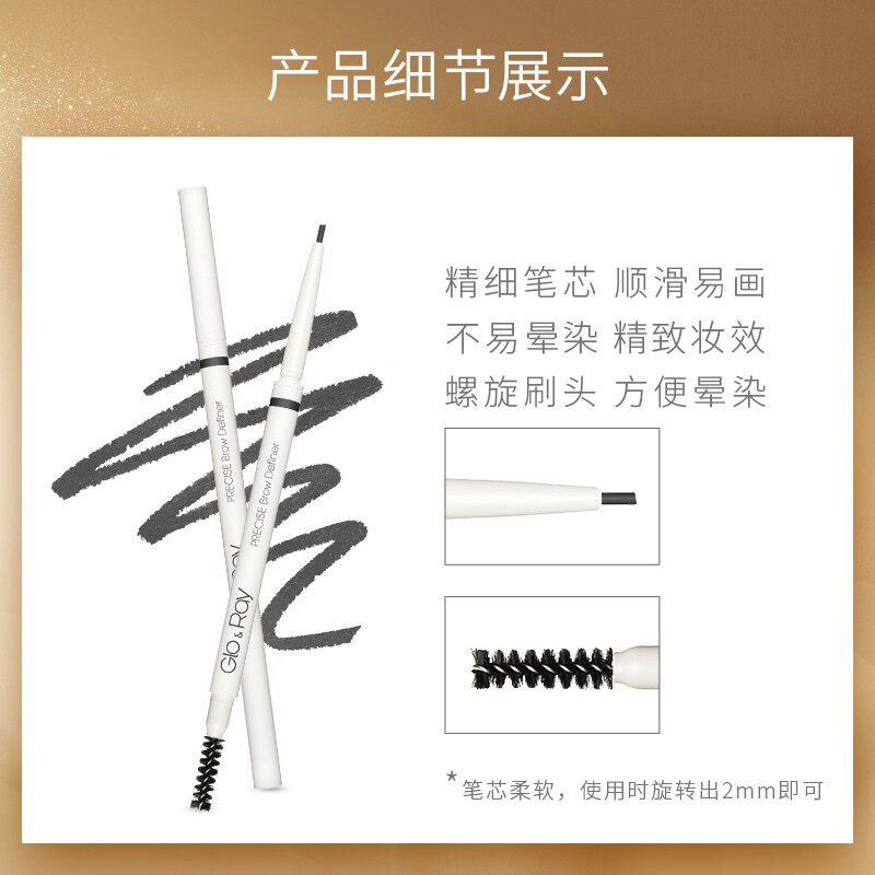 glo ray /光芮纤巧造型精细眉笔 光芮眉笔/眉粉/眉膏
