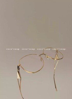 明星同款 品质升级！经典系列！纯欲风！素颜眼镜男女