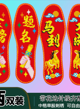 金榜题名步步高升 花边款2双装新款鞋垫半成品十字绣男女鞋垫送针