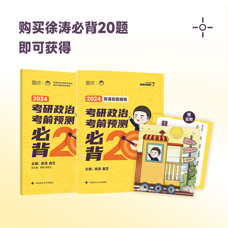 【官方现货】2024徐涛考前预测必背20题（徐涛小黄书）徐涛押题可搭徐涛冲刺背诵笔记核心考案徐涛6套卷肖八肖四-图0