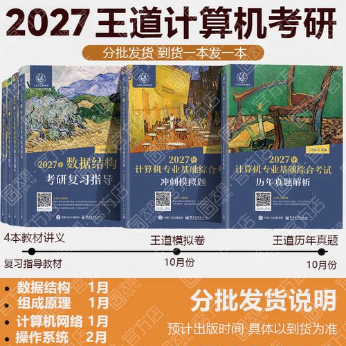 现货速发】2027王道考研408计算机考研数据结构操作系统计算机组成原理计算机网络计算机专业基础综合考试冲刺模拟题历年真题解析 - 图1