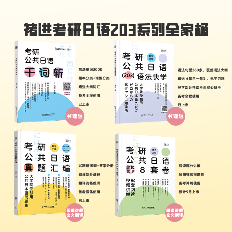 官方正版】2025考研日语203真题 考研公共日语真题汇编 新东方在线褚进日语考研历年真题词汇时代云图可搭徐涛核心考案2024 - 图2