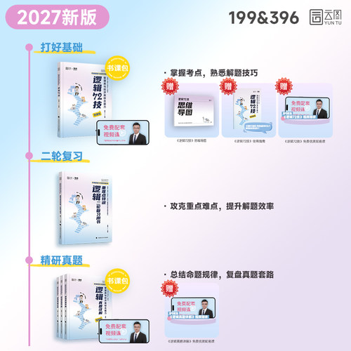 【云图官方】2027李焕逻辑72技逻辑二轮复习用书重难点特训历年真题详解管综考研199管理类联考经济类396经综mba韩超张伟张乃 - 图0