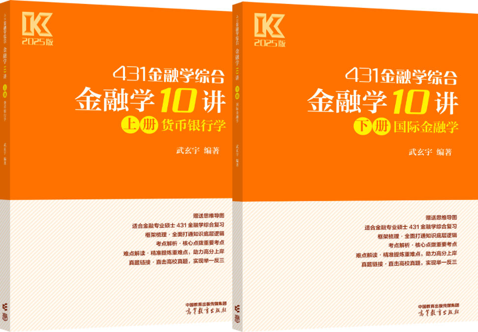 【官方预售】2025武玄宇金融学10讲431金融学综合国际金融学货币银行学金融考研硕士金融硕士凯程公司理财mf大纲教材复习指南 - 图2