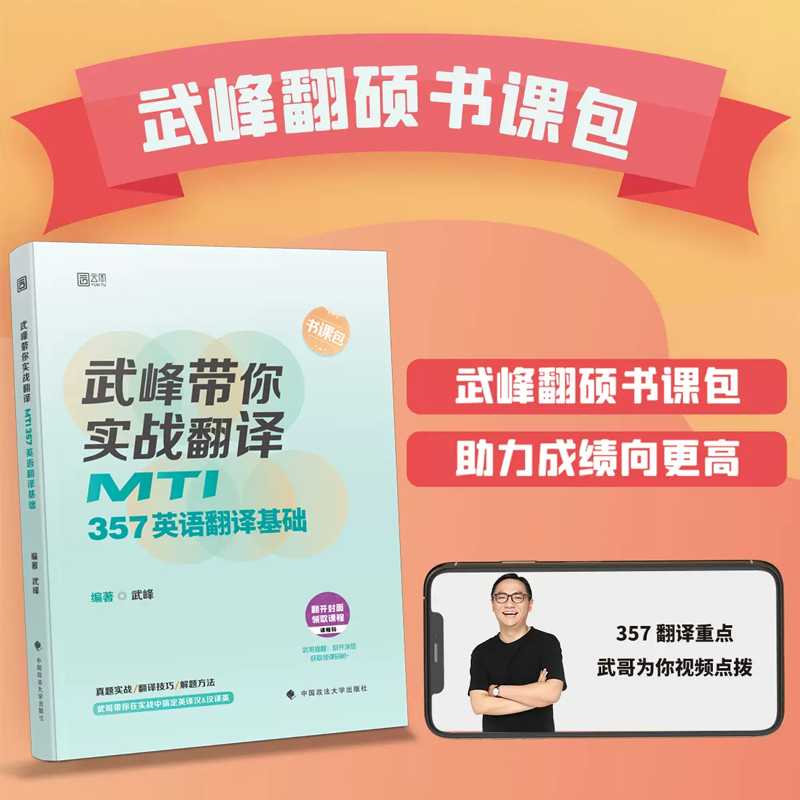 2024考研MTI翻译硕士武峰带你实战翻译 211翻译硕士英语+357英语翻译基础+百科知识词条狂背 可搭翻译硕士黄皮书 - 图0