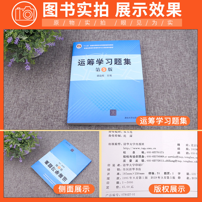 【现货正版】运筹学教程+运筹学习题集 第五版第5版 胡运权 清华大学出版社 大学教材配套练习题 运筹学基础 管理考研参考辅导用书 - 图0