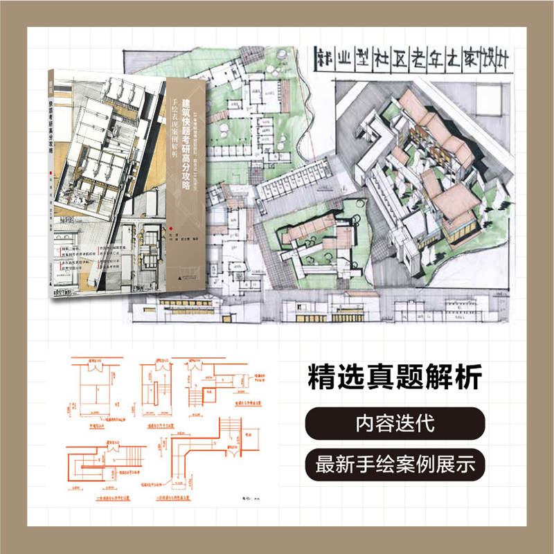 【官方现货】2024卓越考研建筑快题考研高分攻略手绘表现案例解析建筑快题设计配视频网课 真题解析规范图例广西师范大学出版社