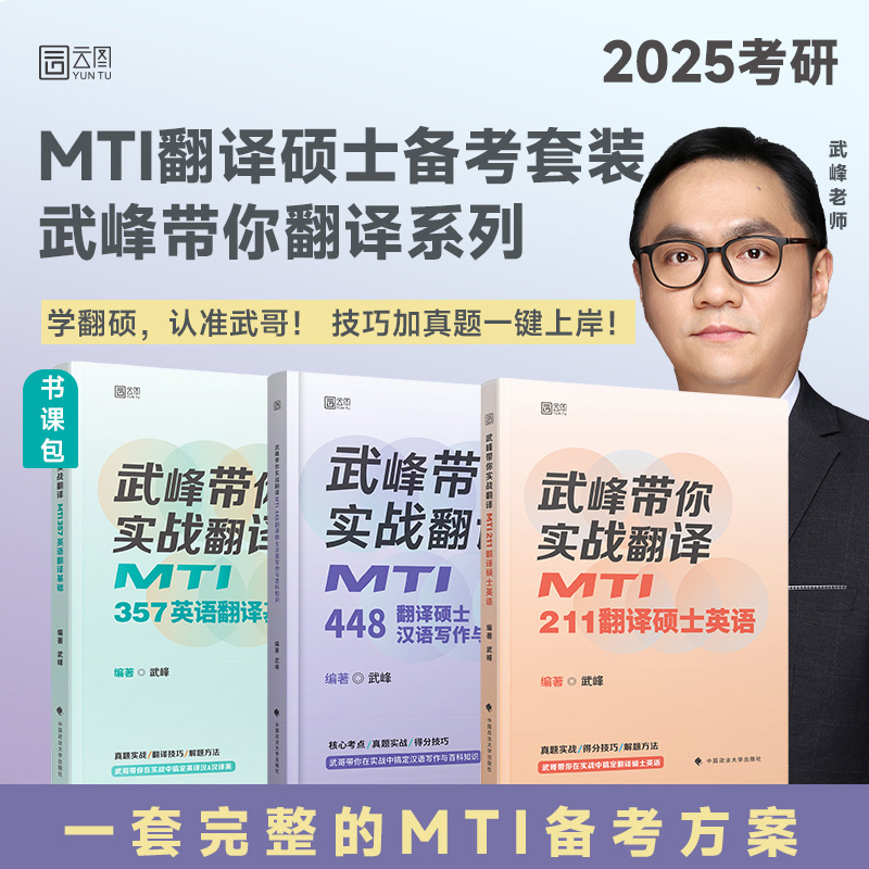 现货先发】2025武峰翻硕MTI357英汉翻译基础211翻译硕士英语448翻汉语写作与百科知识书课包翻译硕士考研武峰实战翻译翻硕黄皮书-图0