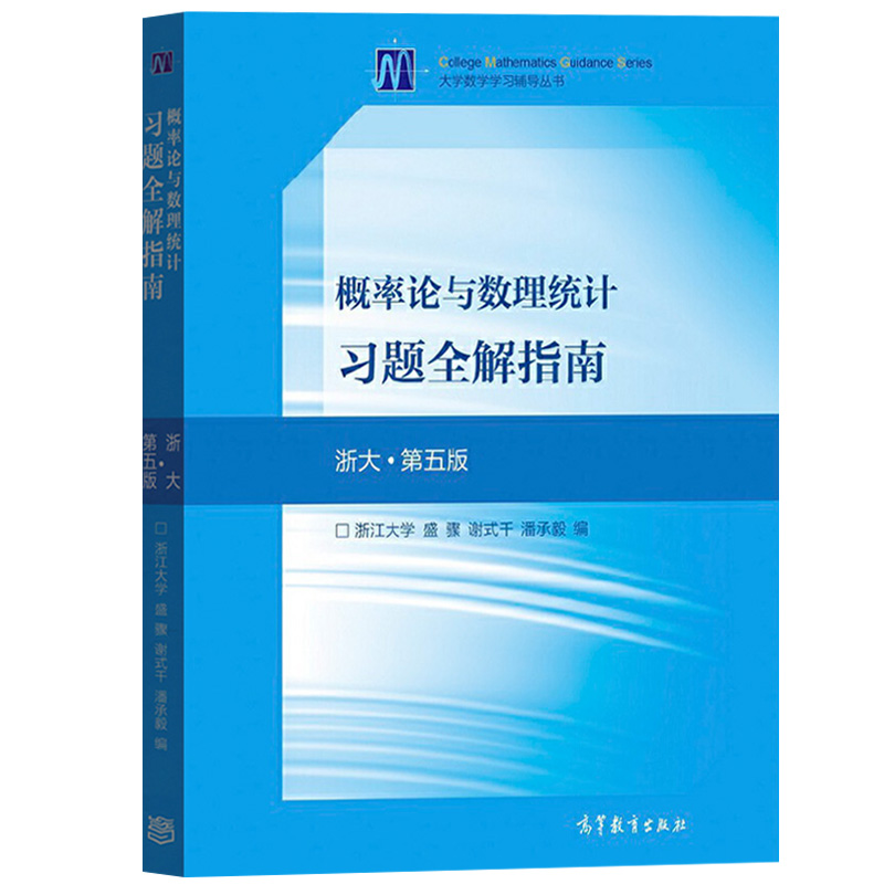 【现货正版】概率论与数理统计浙江大学第五版盛骤教材+习题全解指南高等教育出版社概率论与数理统计第5版辅导讲义考研数学一三-图2