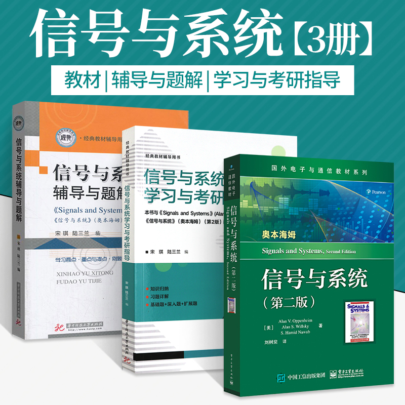 【现货正版】信号与系统奥本海姆第二版中文版 国外电子与通信教材系列 信号与系统辅导与题解 学习与考研指导 通信工程考研教材 - 图0