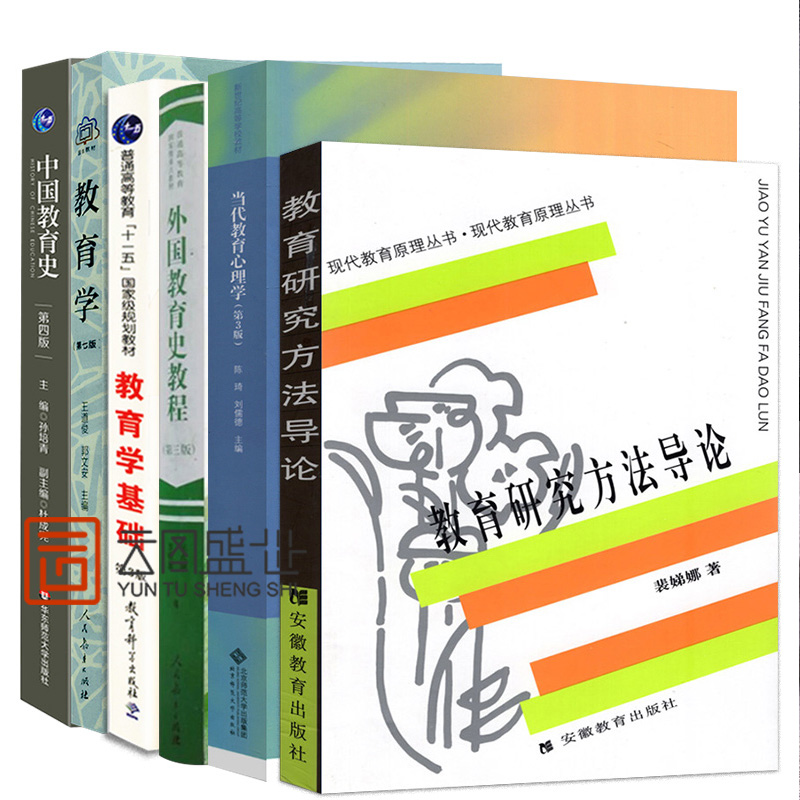 【现货正版】2025考研311教育学考研教材311教育学专业基础综合教育学王道俊郭文安中国外国教育史教程当代教育心理学研究方法导论-图3