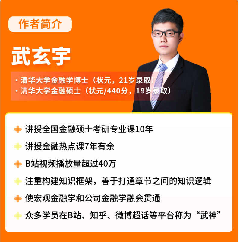 【官方预售】2025武玄宇金融学10讲431金融学综合国际金融学货币银行学金融考研硕士金融硕士凯程公司理财mf大纲教材复习指南