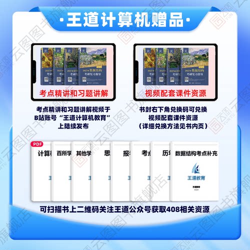 现货速发】2027王道考研408计算机考研数据结构操作系统计算机组成原理计算机网络计算机专业基础综合考试冲刺模拟题历年真题解析 - 图3