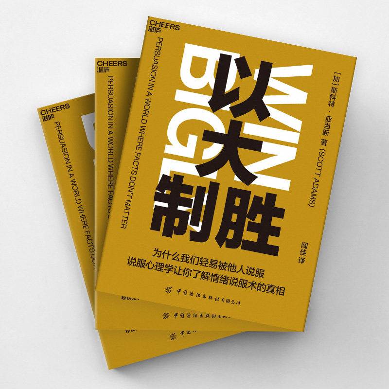 【现货正版】以大制胜 斯科特·亚当斯著 说服心理学书籍读物营销宣传谈判企业管理 深度说服的艺术怎样有逻辑地说服别人云图推荐